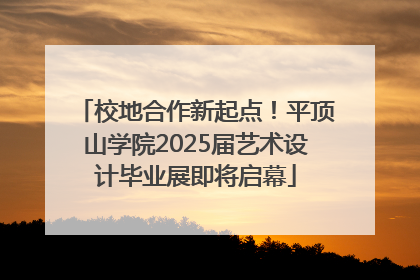 校地合作新起点！平顶山学院2025届艺术设计毕业展即将启幕