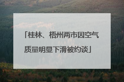 桂林、梧州两市因空气质量明显下滑被约谈