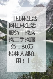 桂林生活网桂林生活服务｜找房找二手找服务，30万桂林人都在用！