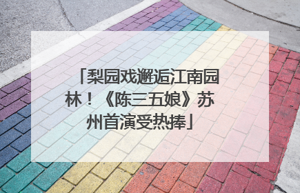 梨园戏邂逅江南园林！《陈三五娘》苏州首演受热捧