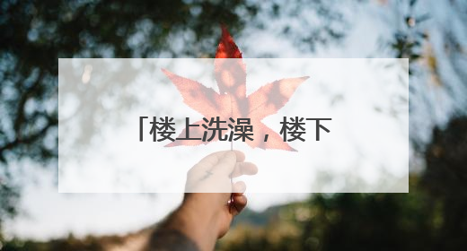 楼上洗澡，楼下上厕所要打伞？业主找来维修师傅：防水都没做！