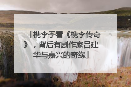 槜李季看《槜李传奇》，背后有剧作家吕建华与嘉兴的奇缘
