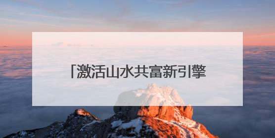 激活山水共富新引擎｜乡村行·看振兴