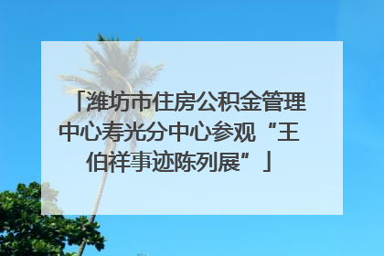 潍坊市住房公积金管理中心寿光分中心参观“王伯祥事迹陈列展”