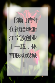 澳门青年在祖籍地浙江宁波创业十一载：体育联动双城