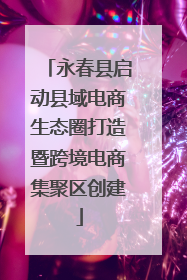 永春县启动县域电商生态圈打造暨跨境电商集聚区创建