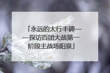 永远的太行丰碑——探访百团大战第一阶段主战场阳泉