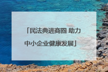 民法典进商圈 助力中小企业健康发展