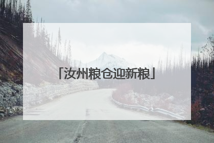 汝州粮仓迎新粮