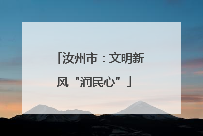 汝州市：文明新风“润民心”