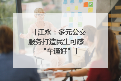 江永：多元公交服务打造民生可感“车通好”