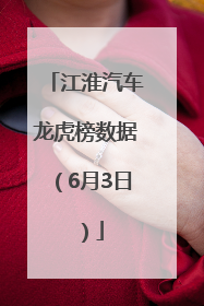 江淮汽车龙虎榜数据（6月3日）