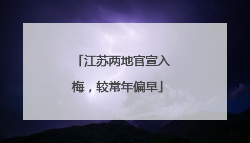 江苏两地官宣入梅，较常年偏早