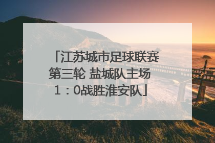 江苏城市足球联赛第三轮 盐城队主场1：0战胜淮安队