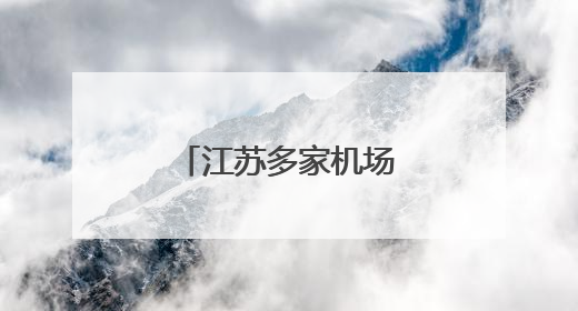江苏多家机场再添新航线