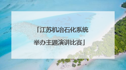 江苏机冶石化系统举办主题演讲比赛