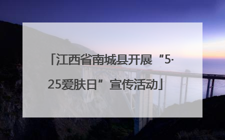江西省南城县开展“5·25爱肤日”宣传活动