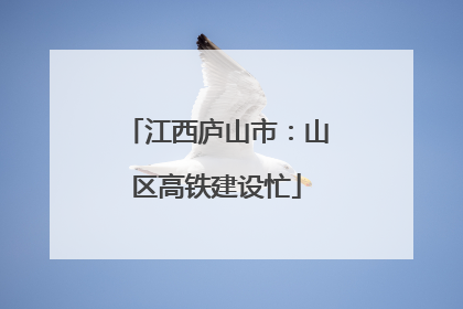 江西庐山市：山区高铁建设忙
