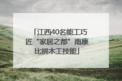 江西40名能工巧匠“家居之都”南康比拼木工技能