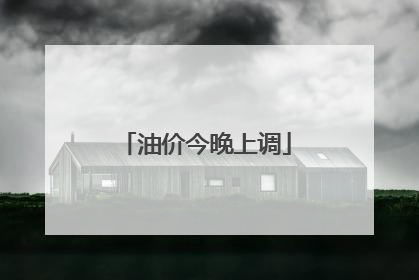 油价今晚上调