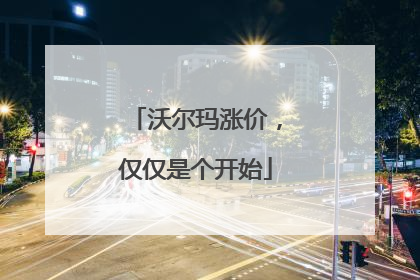 沃尔玛涨价，仅仅是个开始