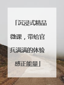 沉浸式精品微课，带给官兵满满的体验感正能量