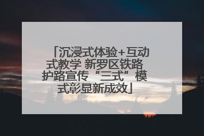 沉浸式体验+互动式教学 新罗区铁路护路宣传“三式”模式彰显新成效