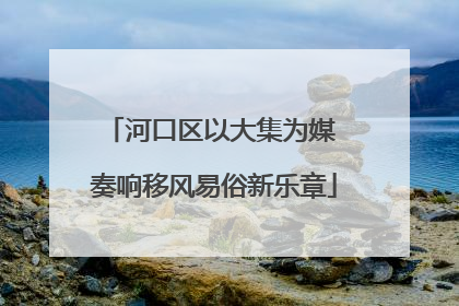 河口区以大集为媒 奏响移风易俗新乐章