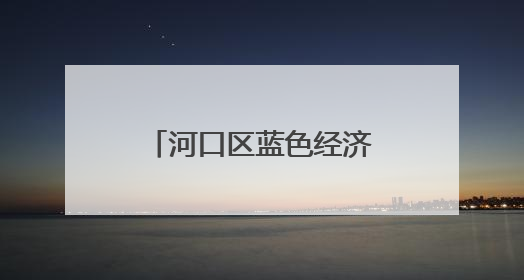 河口区蓝色经济产业园党工委：“三强”提“三力”赋能高质量发展