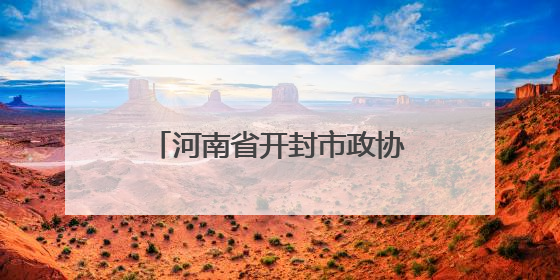 河南省开封市政协委员陈国平：科技开启兰考乡村振兴路