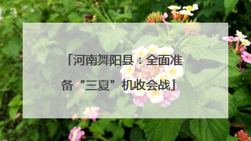 河南舞阳县：全面准备“三夏”机收会战