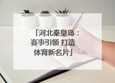 河北秦皇岛：赛事引领 打造体育新名片