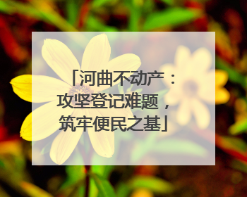 河曲不动产：攻坚登记难题，筑牢便民之基
