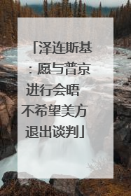 泽连斯基：愿与普京进行会晤 不希望美方退出谈判