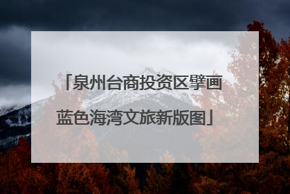 泉州台商投资区擘画蓝色海湾文旅新版图
