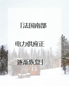 法国南部电力供应正逐渐恢复