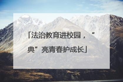 法治教育进校园，“典”亮青春护成长