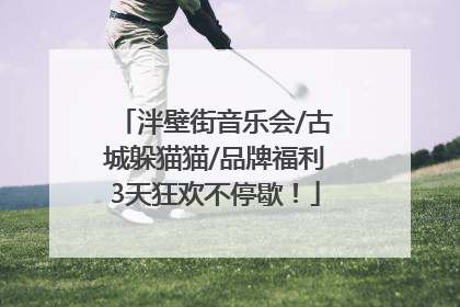泮壁街音乐会/古城躲猫猫/品牌福利3天狂欢不停歇！