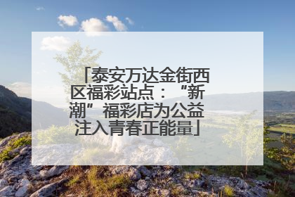 泰安万达金街西区福彩站点：“新潮”福彩店为公益注入青春正能量