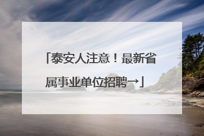 泰安人注意！最新省属事业单位招聘→