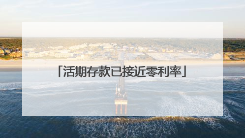 活期存款已接近零利率