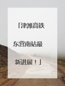 津潍高铁东营南站最新进展！