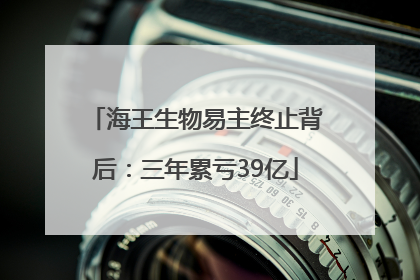海王生物易主终止背后：三年累亏39亿