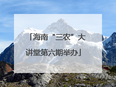海南“三农”大讲堂第六期举办