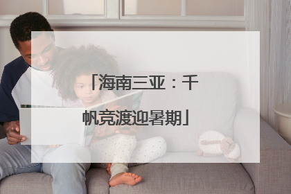海南三亚：千帆竞渡迎暑期