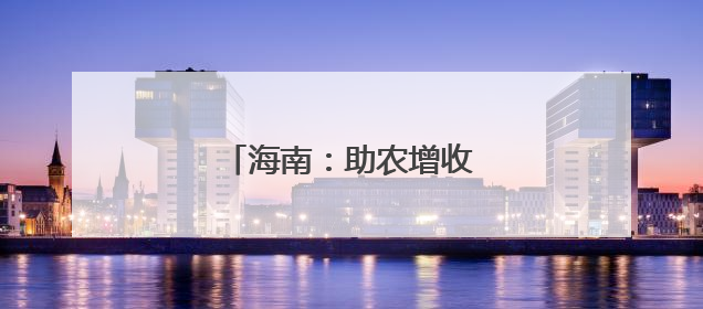 海南：助农增收 “黄金叶”