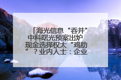海光信息“吞并”中科曙光预案出炉 现金选择权太“鸡肋”？业内人士：企业不想大量现金流出