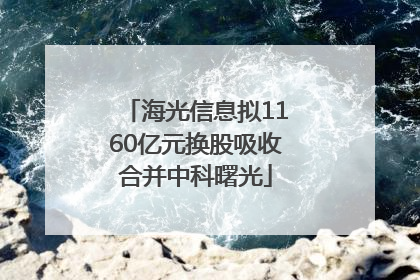 海光信息拟1160亿元换股吸收合并中科曙光