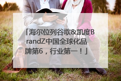 海尔位列谷歌&凯度BrandZ中国全球化品牌第6，行业第一！