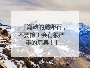 海滩的鹅卵石，不要捡！会有很严重的后果！